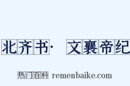 北齐书·文襄帝纪是什么意思的图片